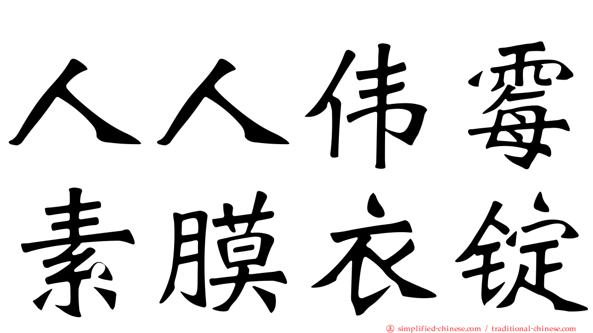 人人伟霉素膜衣锭