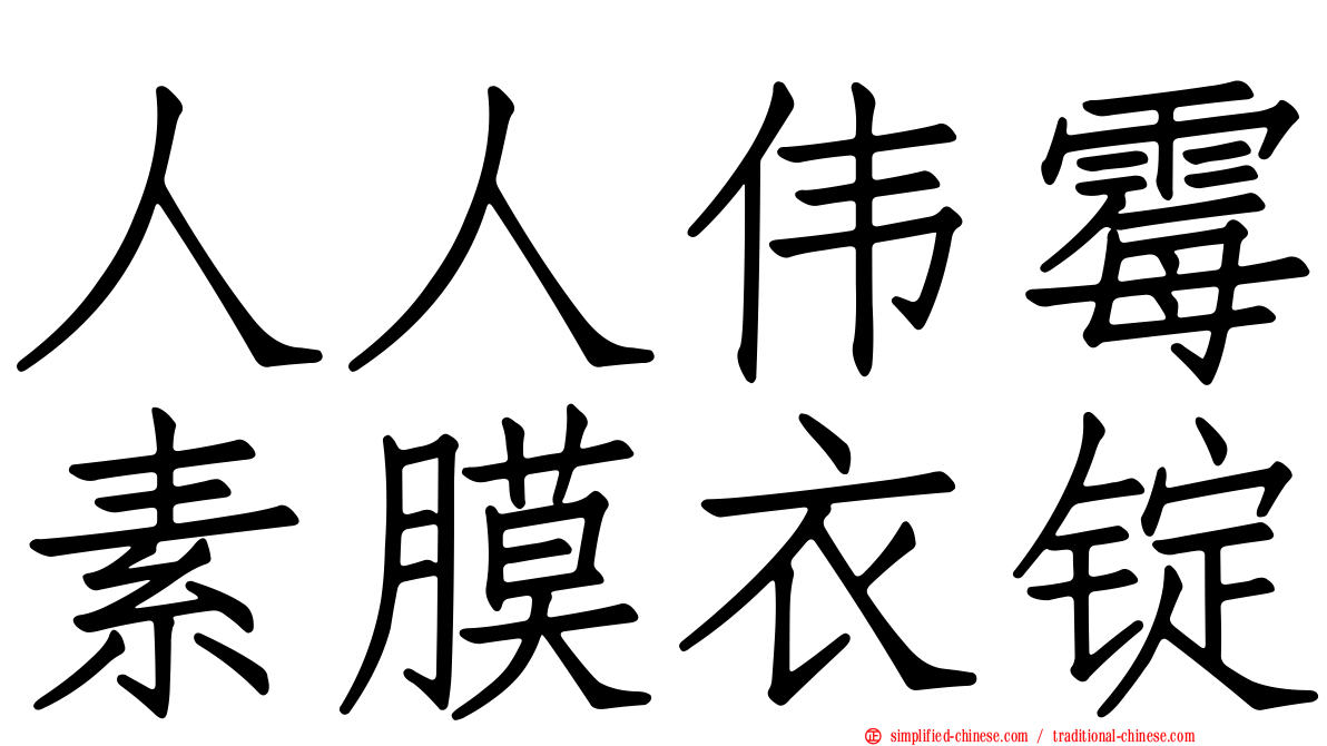 人人伟霉素膜衣锭