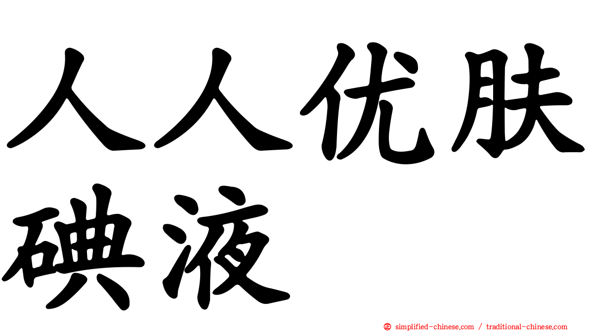 人人优肤碘液