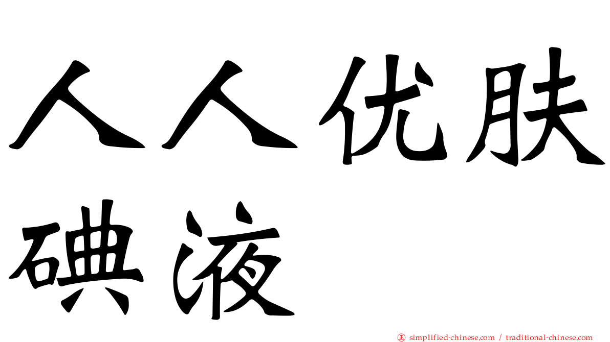 人人优肤碘液