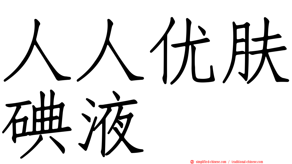 人人优肤碘液