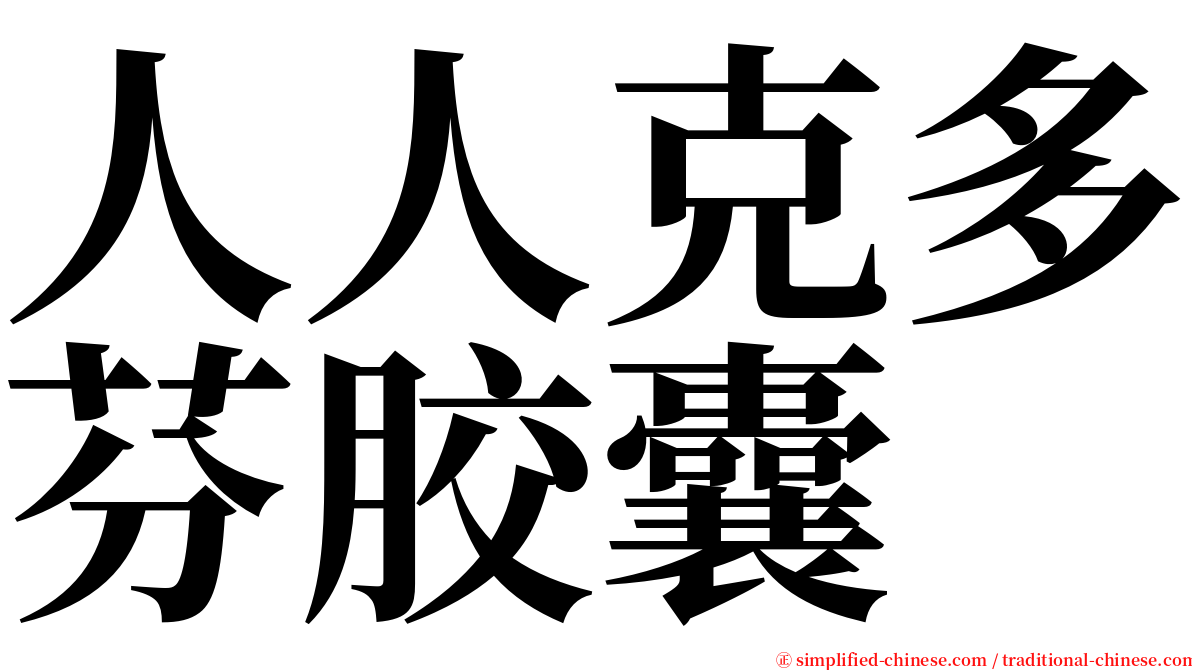 人人克多芬胶囊 serif font