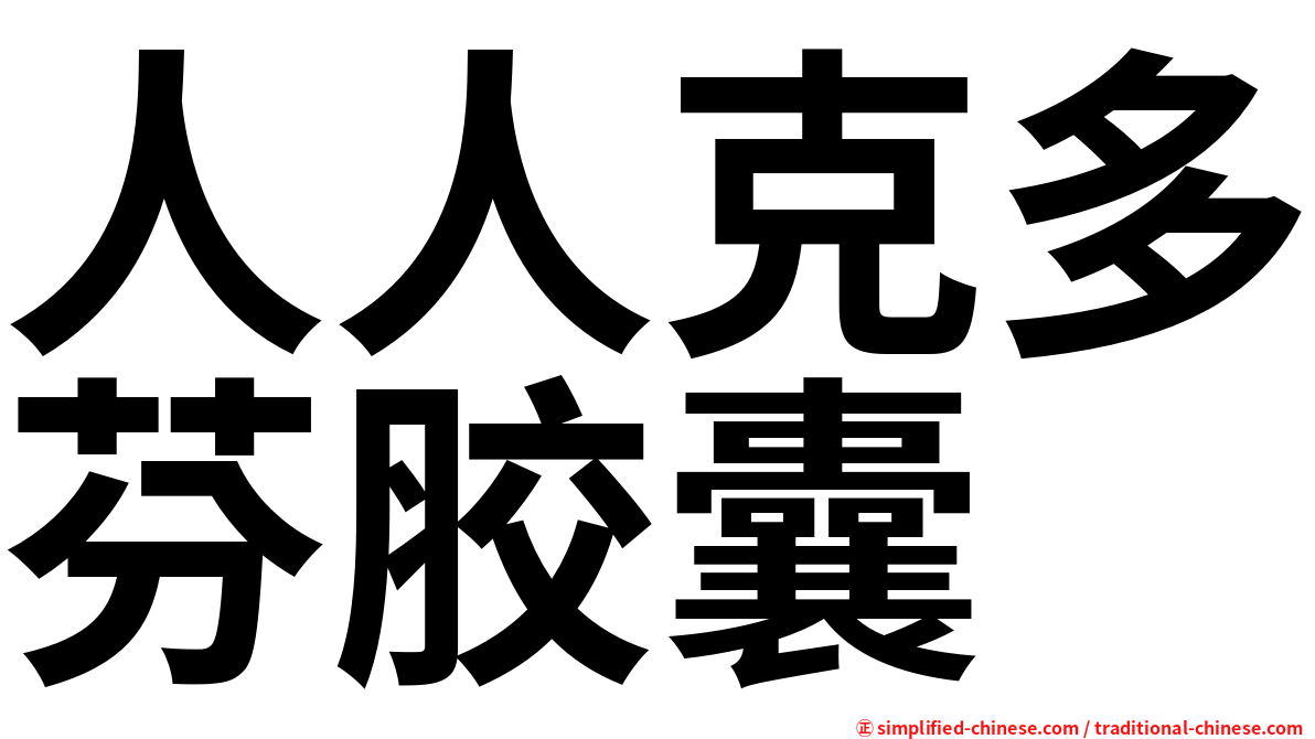 人人克多芬胶囊