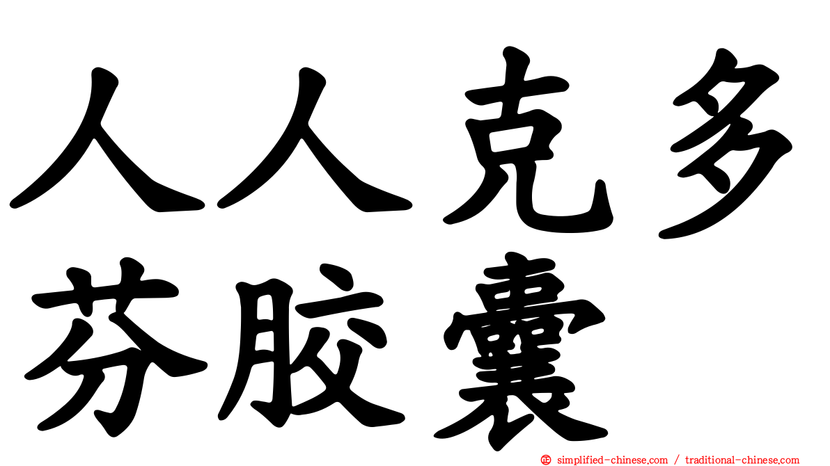 人人克多芬胶囊
