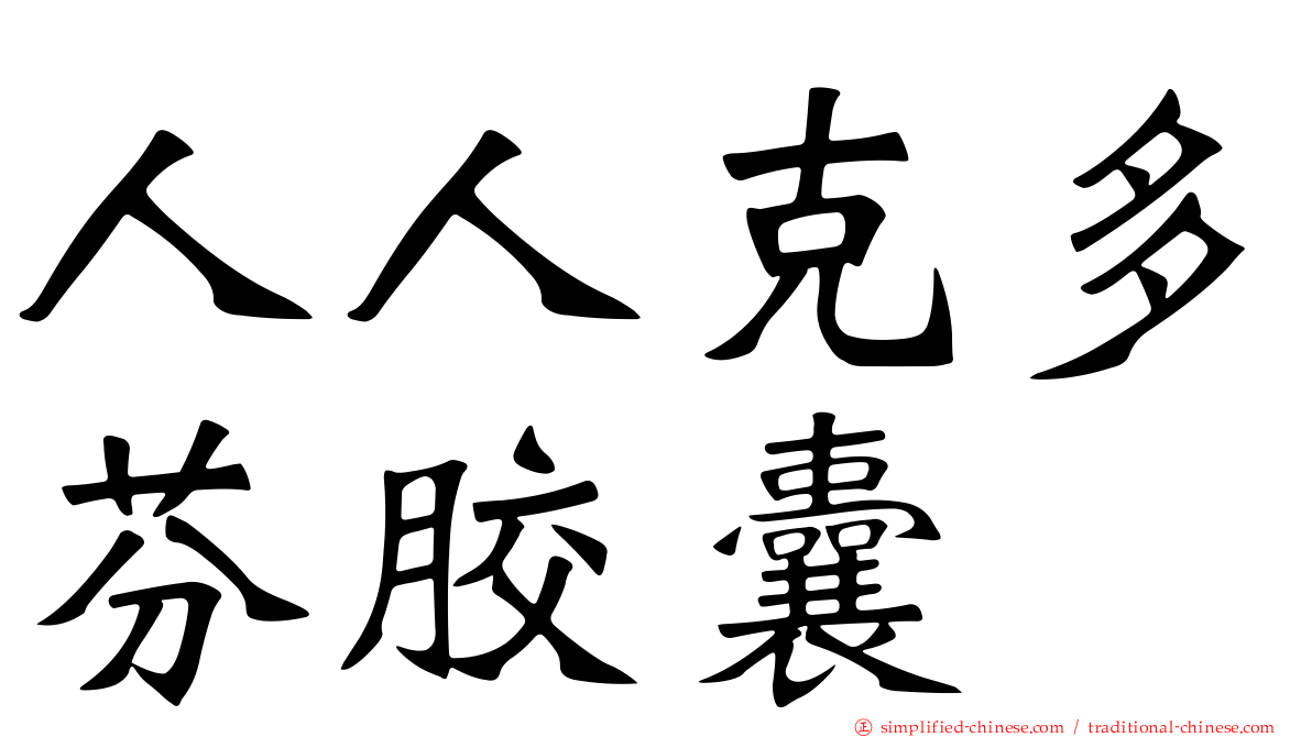 人人克多芬胶囊