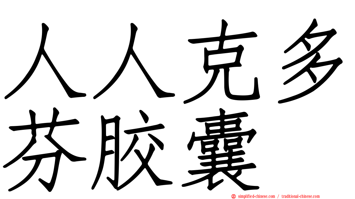 人人克多芬胶囊