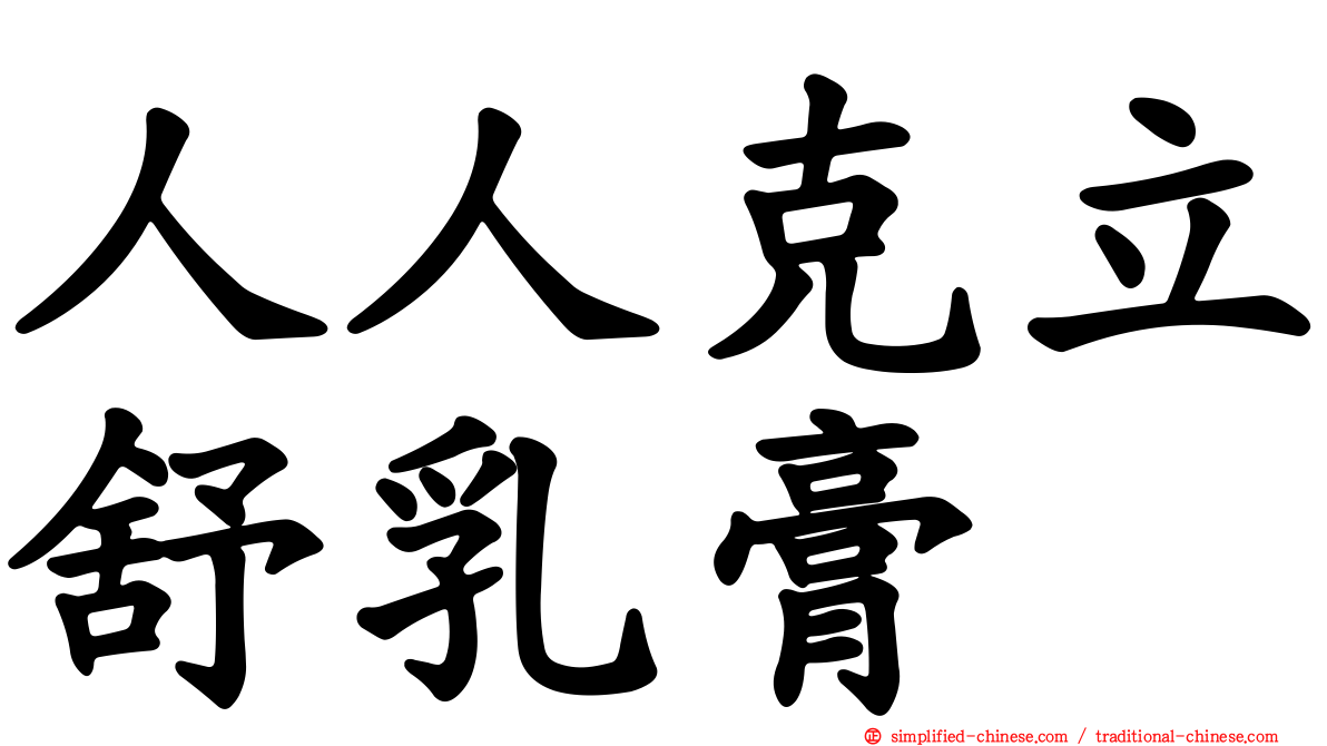 人人克立舒乳膏