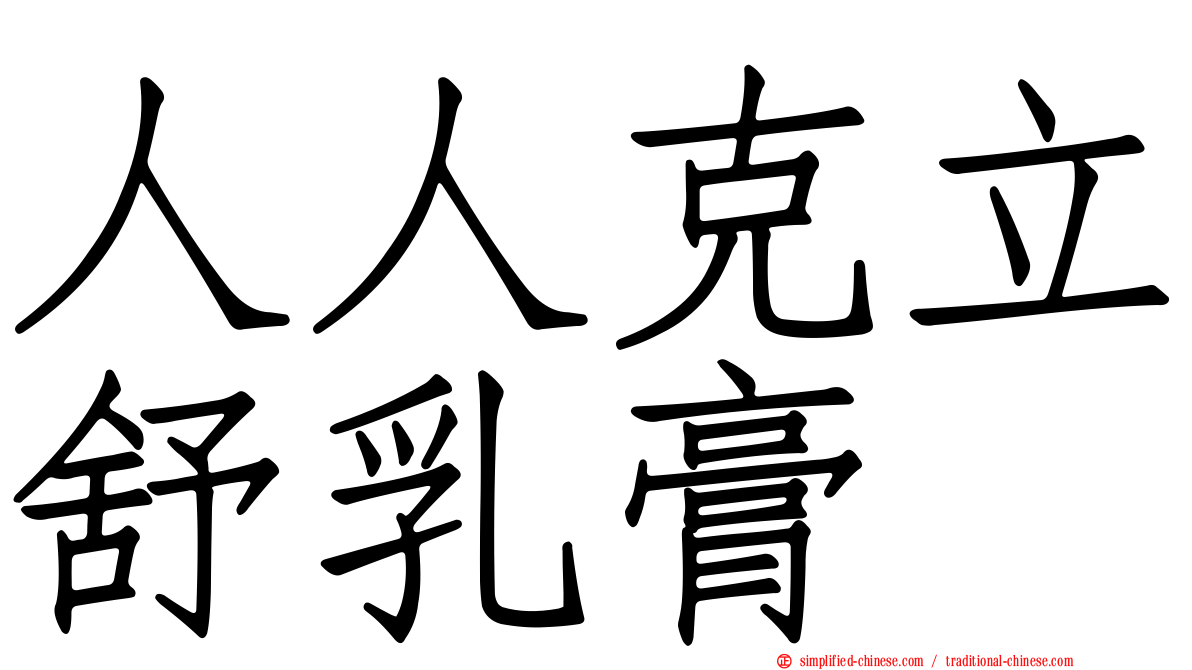 人人克立舒乳膏