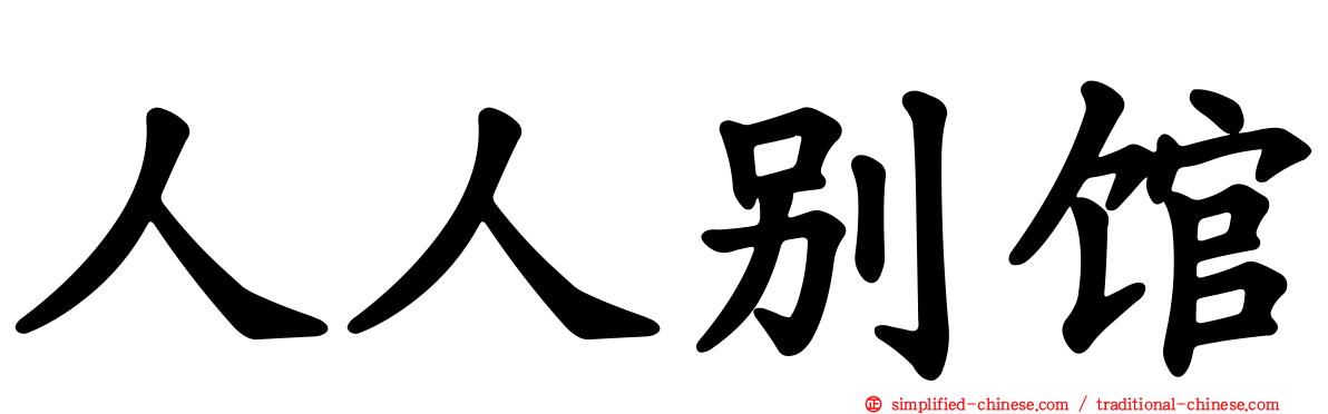 人人别馆