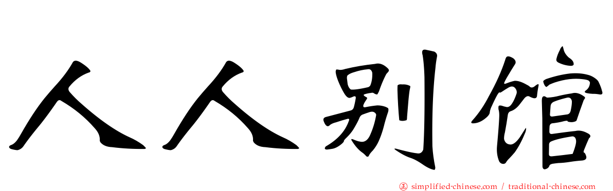 人人别馆