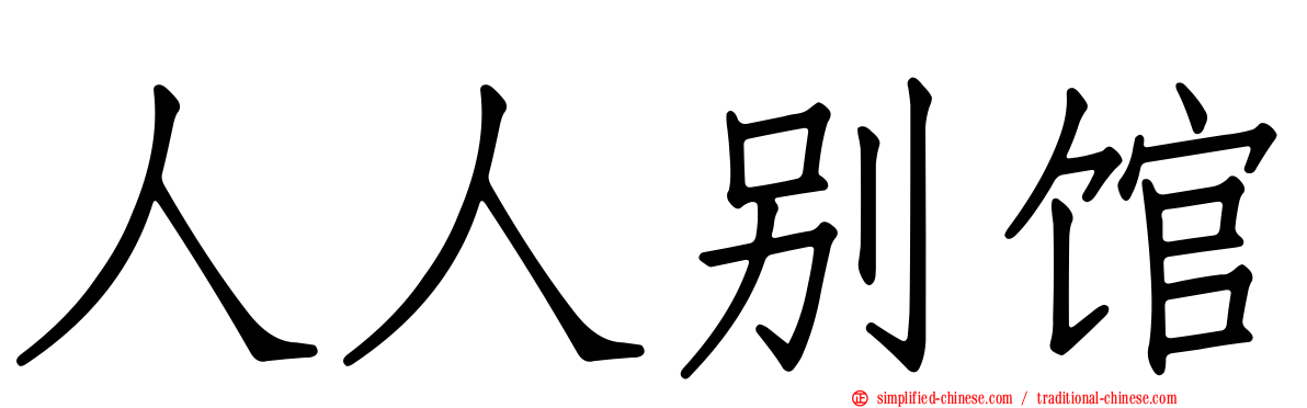 人人别馆