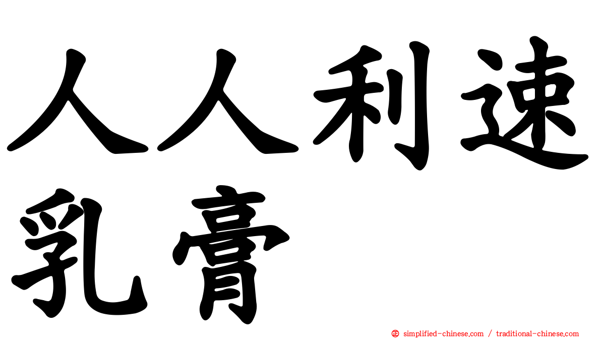 人人利速乳膏