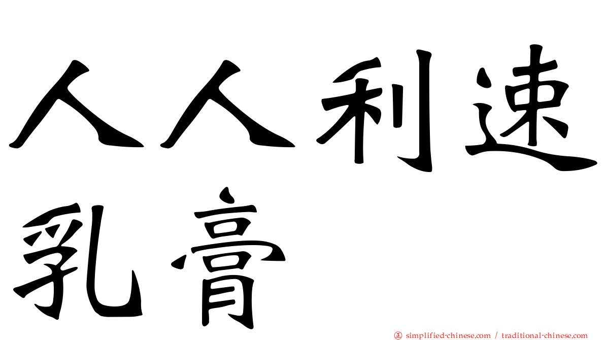 人人利速乳膏
