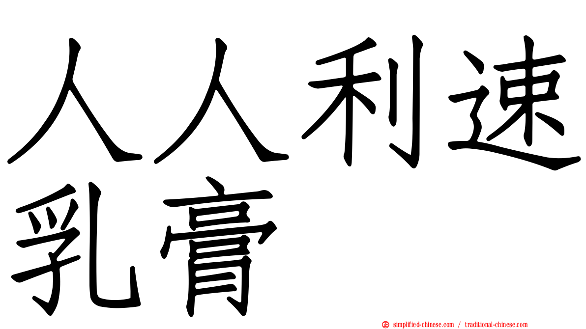 人人利速乳膏