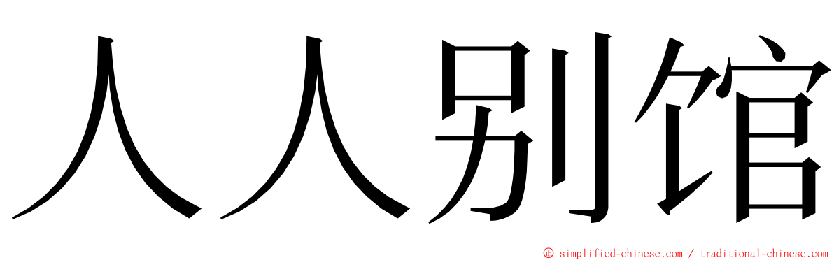 人人别馆 ming font