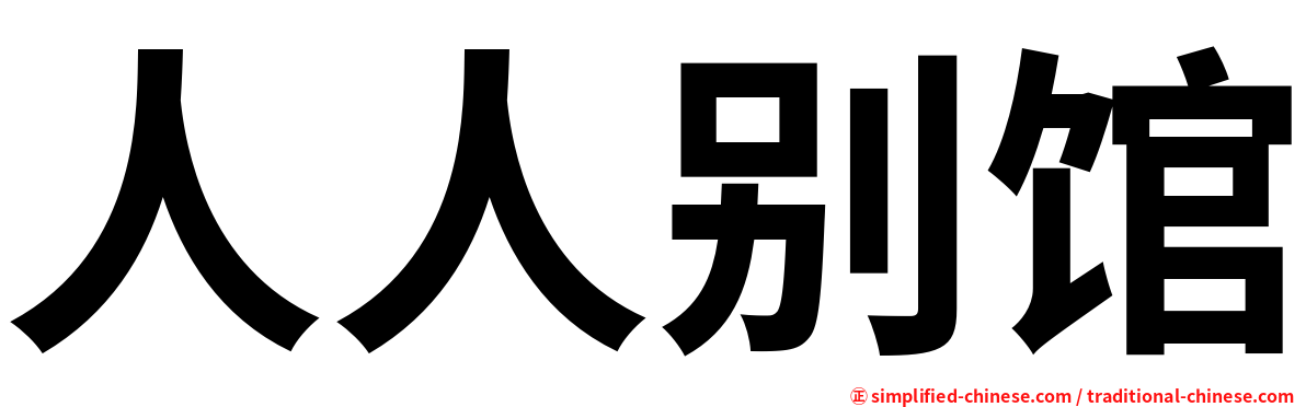 人人别馆