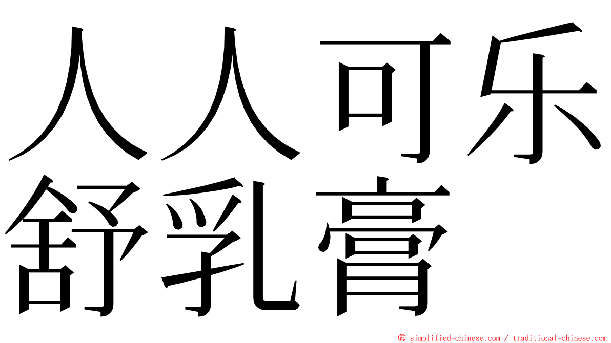 人人可乐舒乳膏 ming font