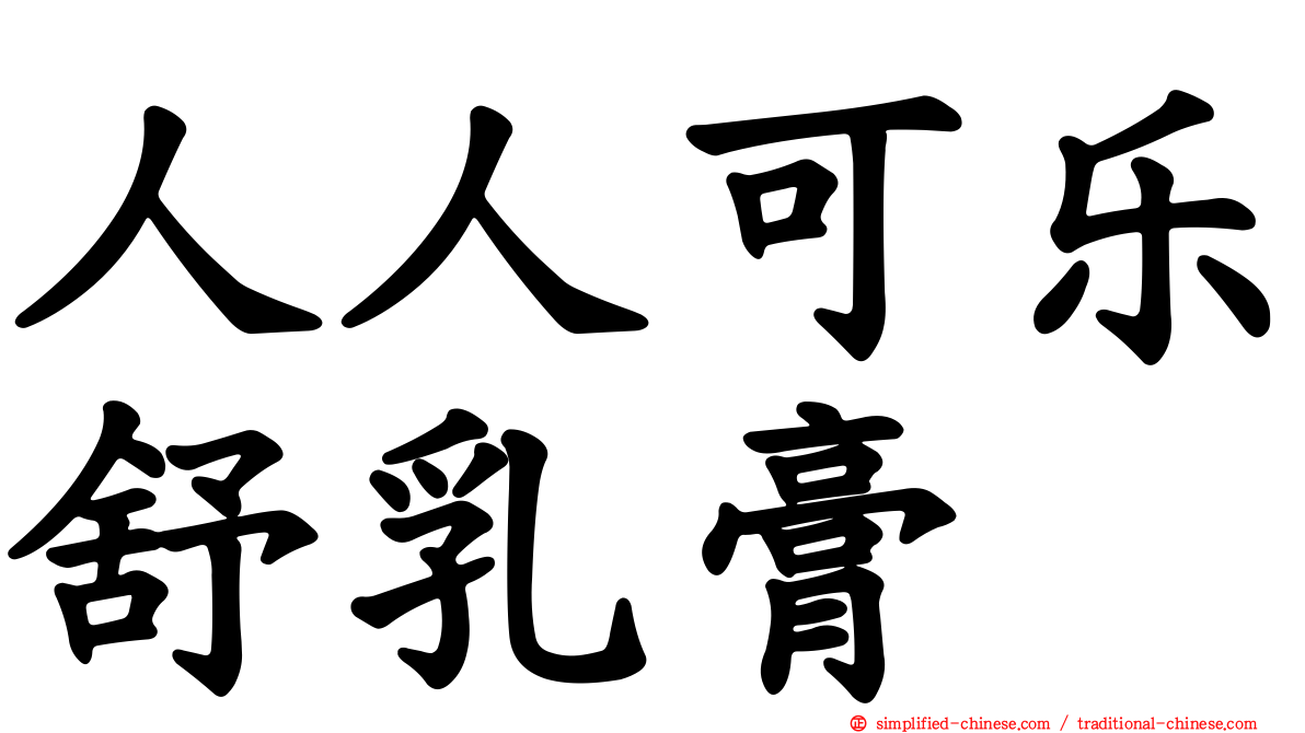 人人可乐舒乳膏