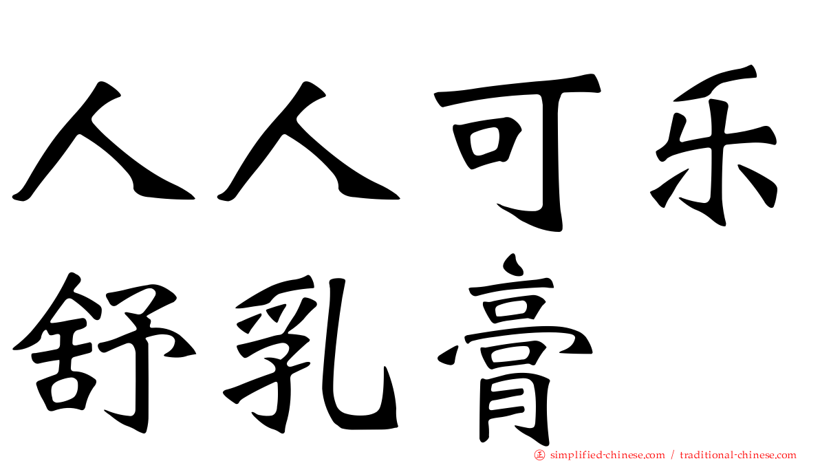 人人可乐舒乳膏