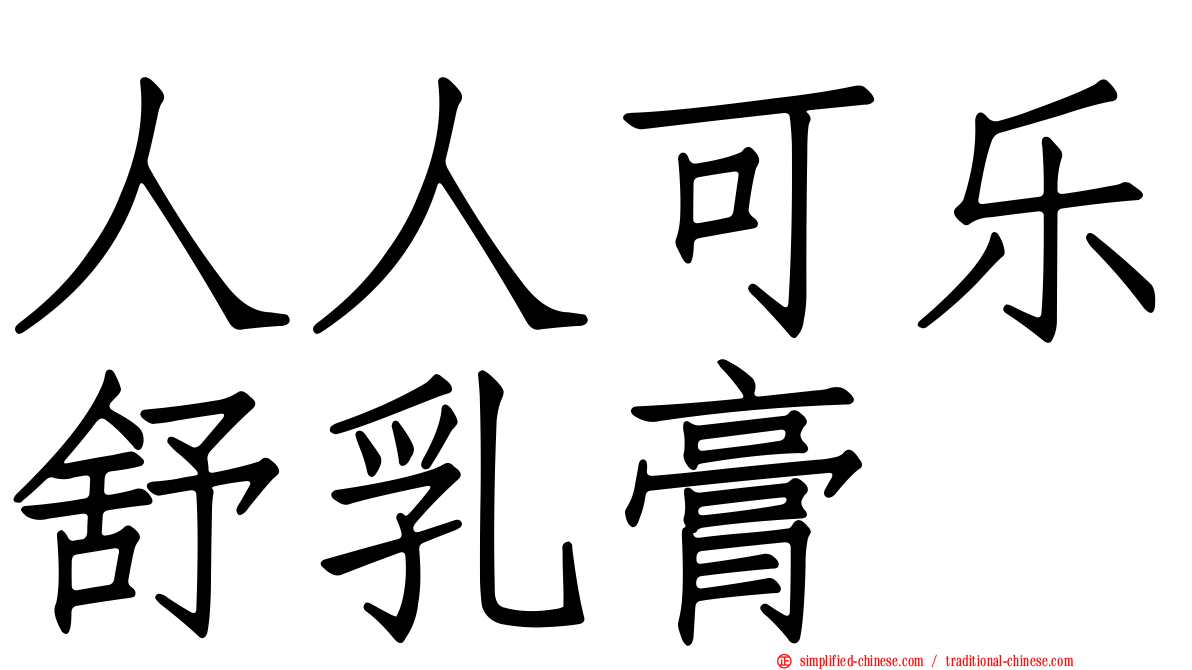 人人可乐舒乳膏
