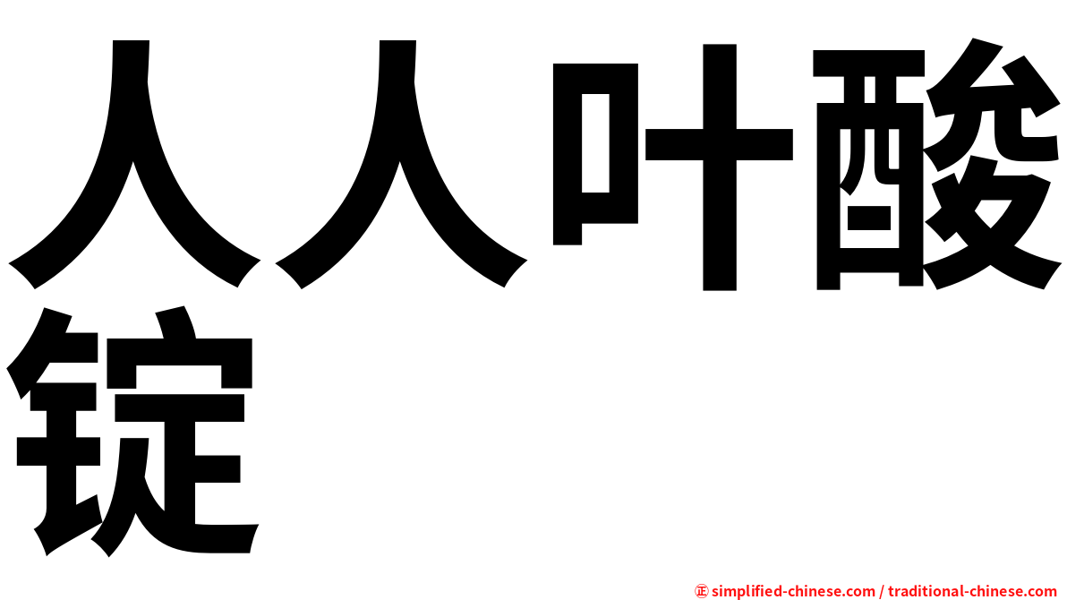 人人叶酸锭