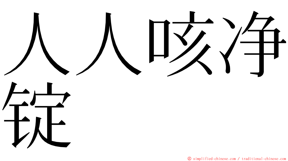 人人咳净锭 ming font