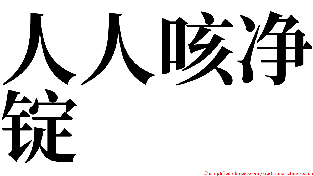 人人咳净锭 serif font