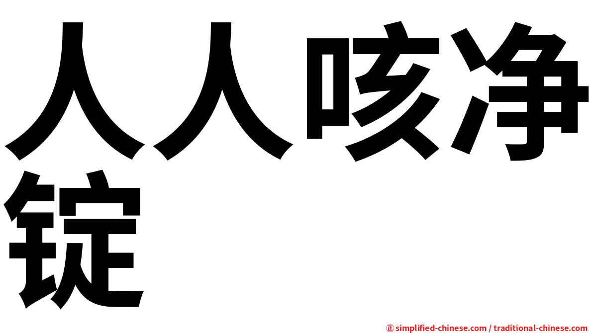 人人咳净锭