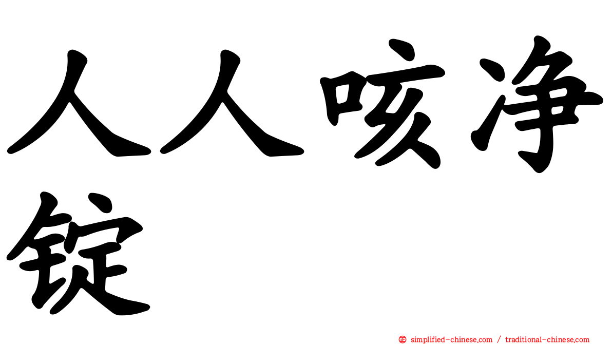 人人咳净锭