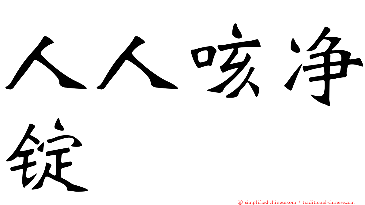 人人咳净锭