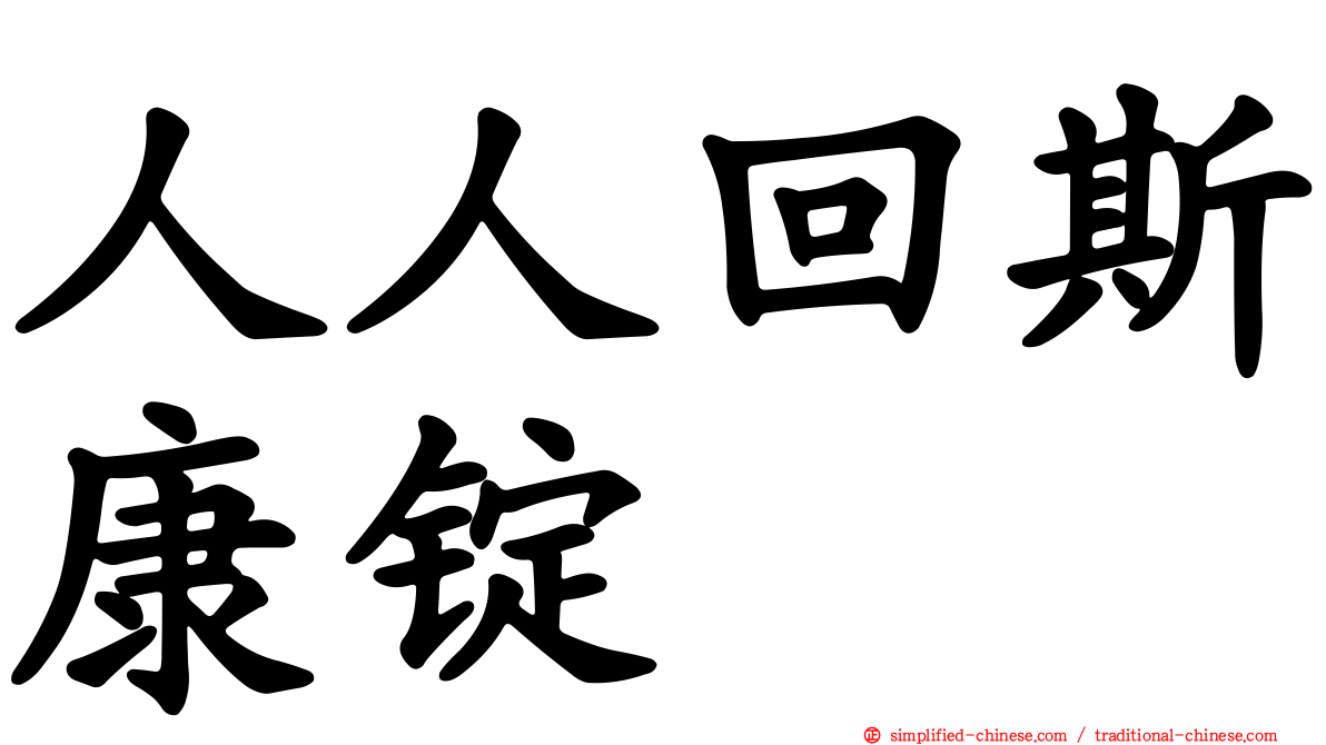 人人回斯康锭
