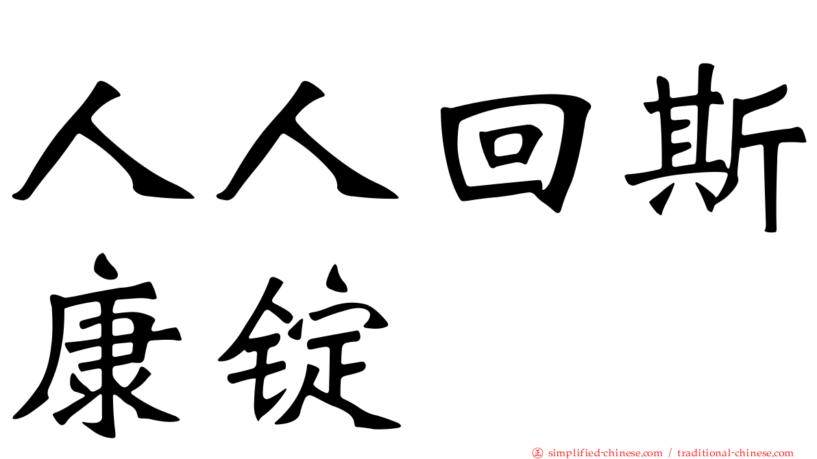 人人回斯康锭