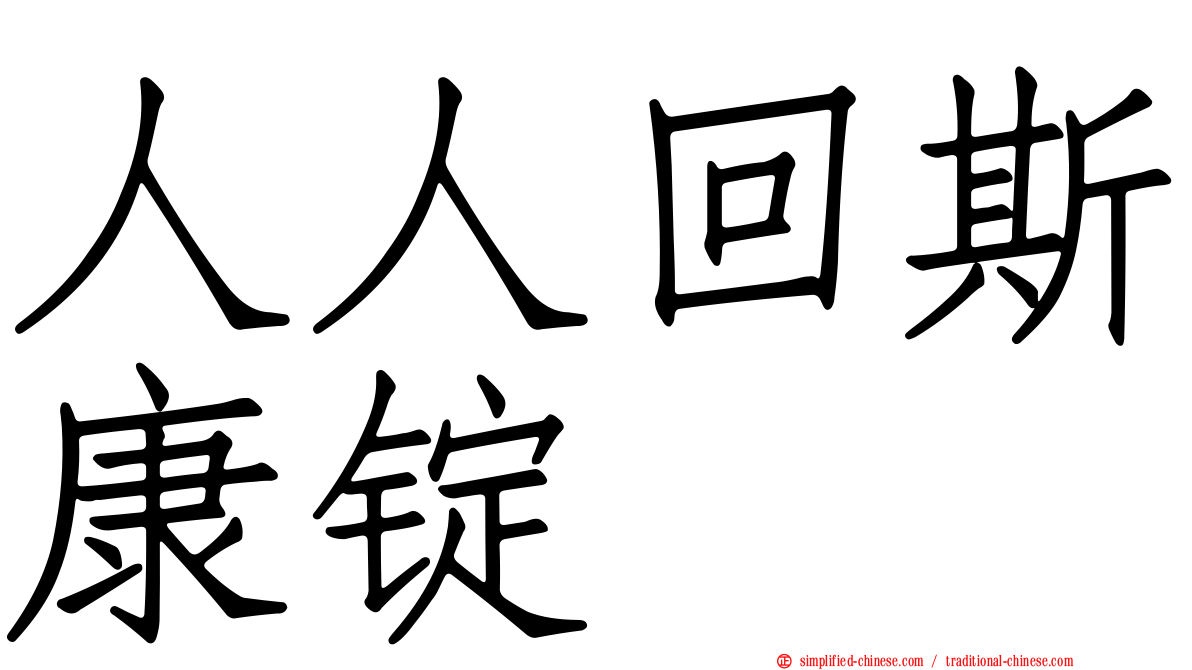 人人回斯康锭