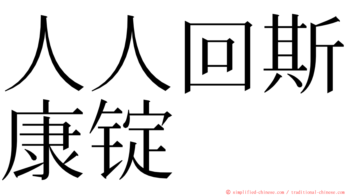 人人回斯康锭 ming font