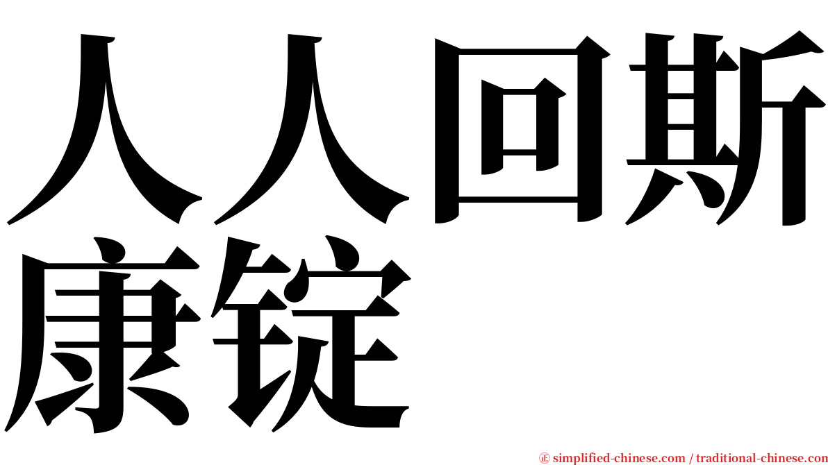 人人回斯康锭 serif font