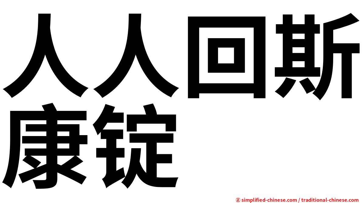 人人回斯康锭