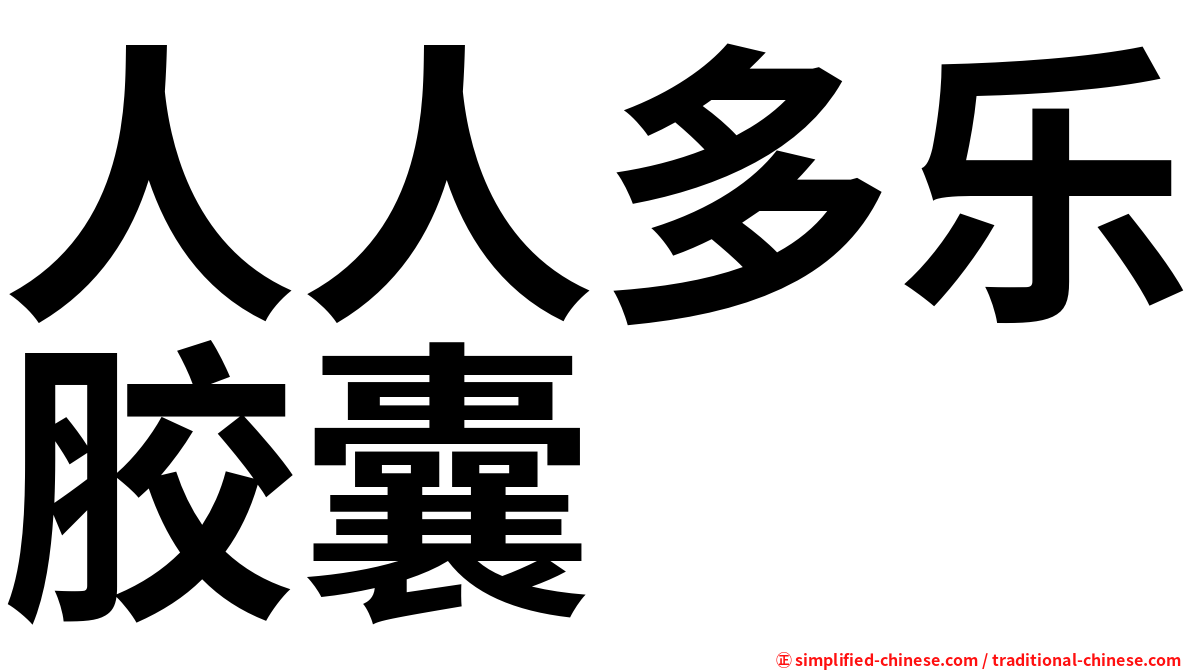 人人多乐胶囊