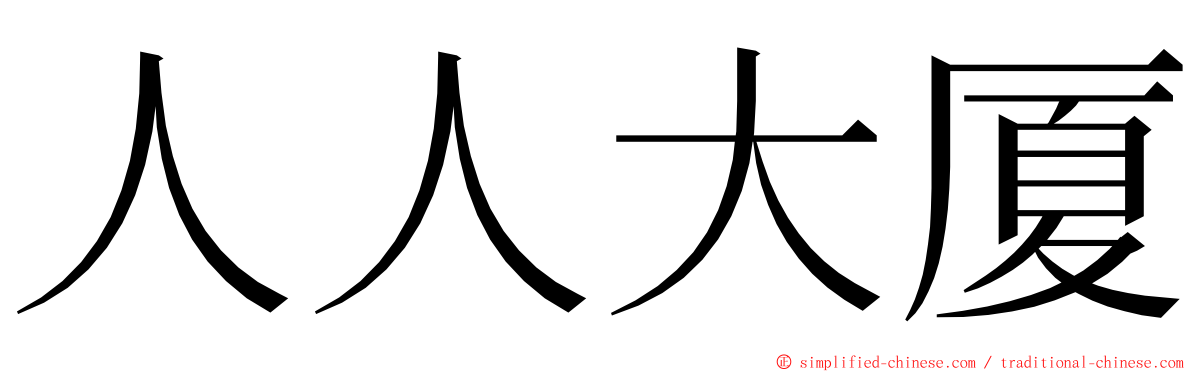 人人大厦 ming font