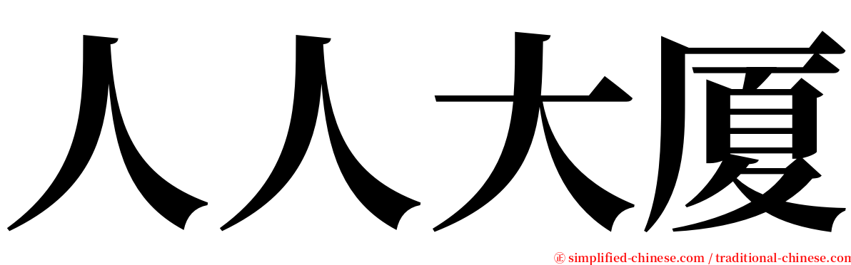 人人大厦 serif font