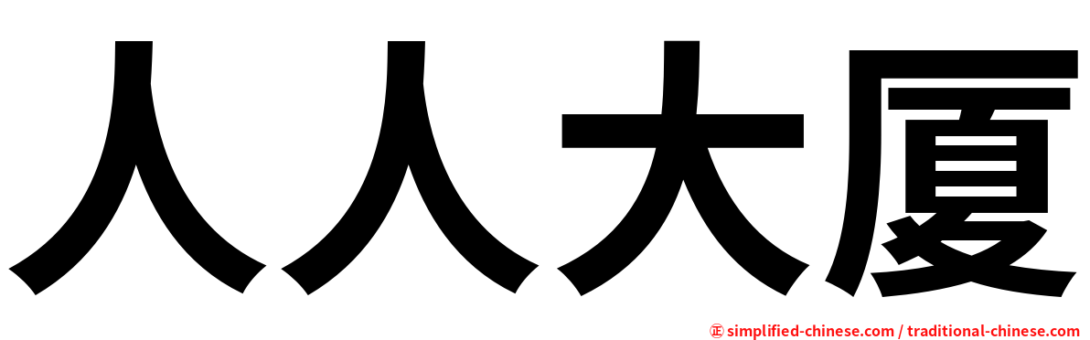 人人大厦
