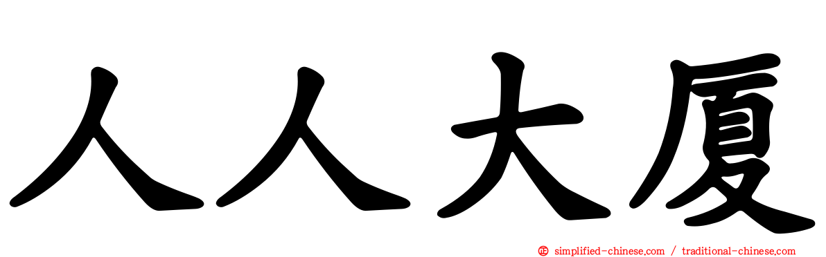 人人大厦