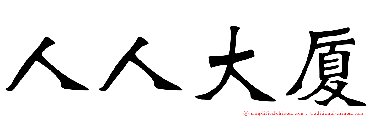 人人大厦