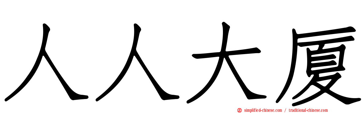 人人大厦