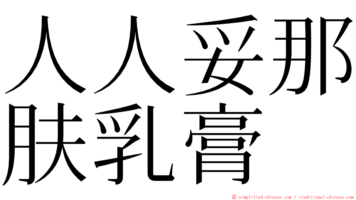 人人妥那肤乳膏 ming font