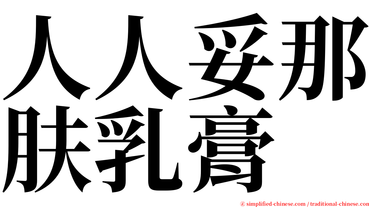 人人妥那肤乳膏 serif font