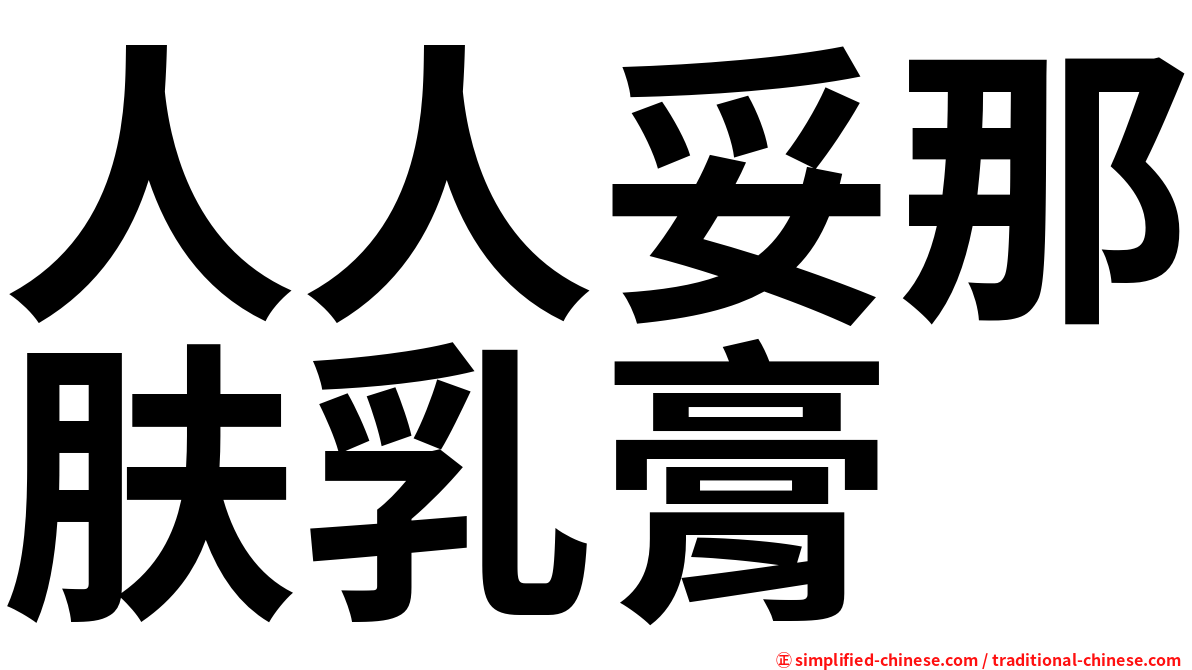 人人妥那肤乳膏