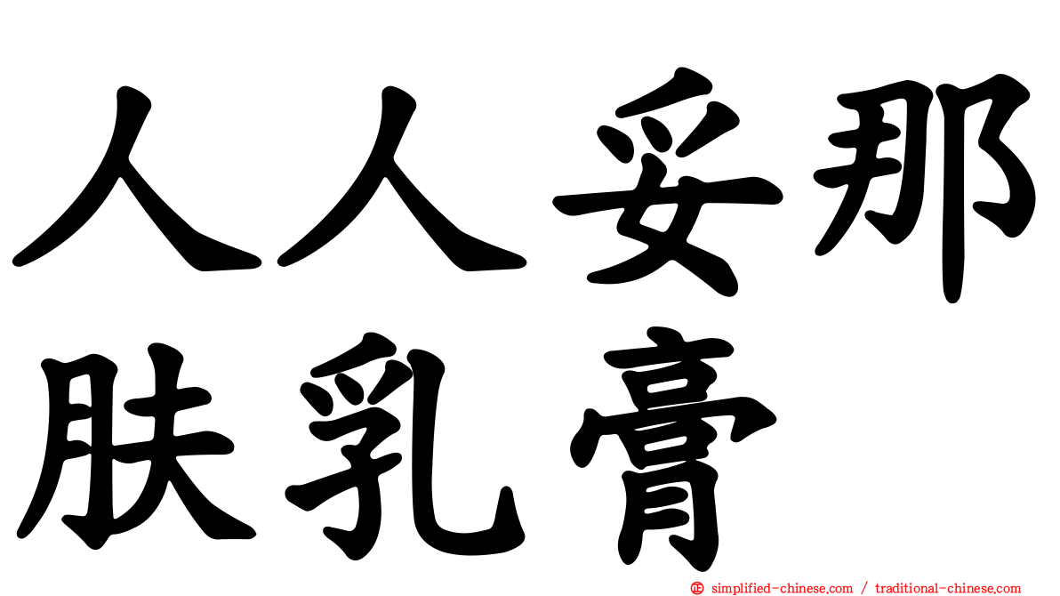 人人妥那肤乳膏