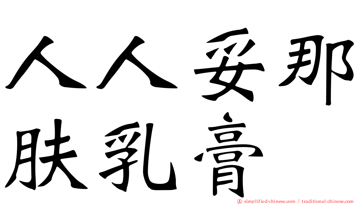 人人妥那肤乳膏