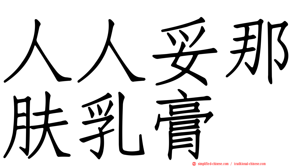 人人妥那肤乳膏