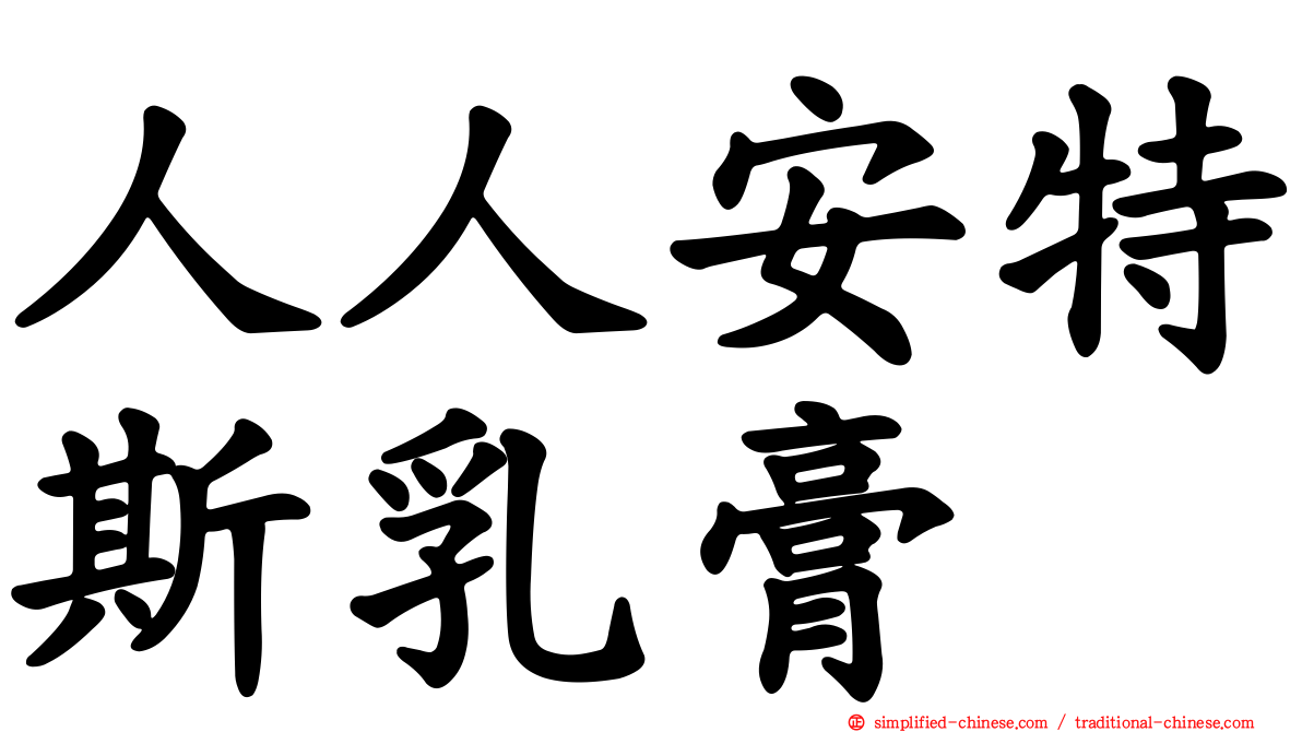 人人安特斯乳膏